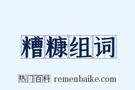 糟糠组词是什么意思的图片